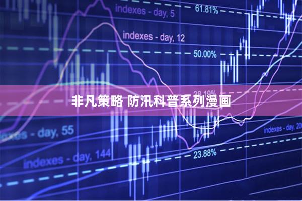 非凡策略 防汛科普系列漫画