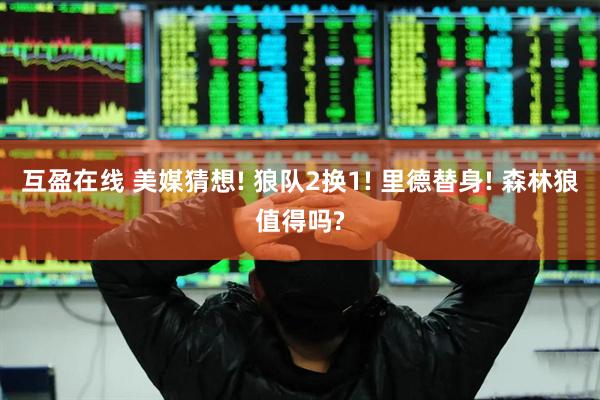 互盈在线 美媒猜想! 狼队2换1! 里德替身! 森林狼值得吗?